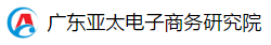 软件合作伙伴-广东亚太电子商务研究院